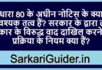 धारा 80 के अधीन नोटिस के क्या आवश्यक तत्व हैं?