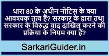 धारा 80 के अधीन नोटिस के क्या आवश्यक तत्व हैं?