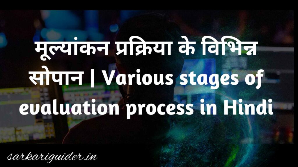 मूल्यांकन प्रक्रिया के विभिन्न सोपान | Various stages of evaluation process in Hindi