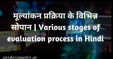 मूल्यांकन प्रक्रिया के विभिन्न सोपान | Various stages of evaluation process in Hindi