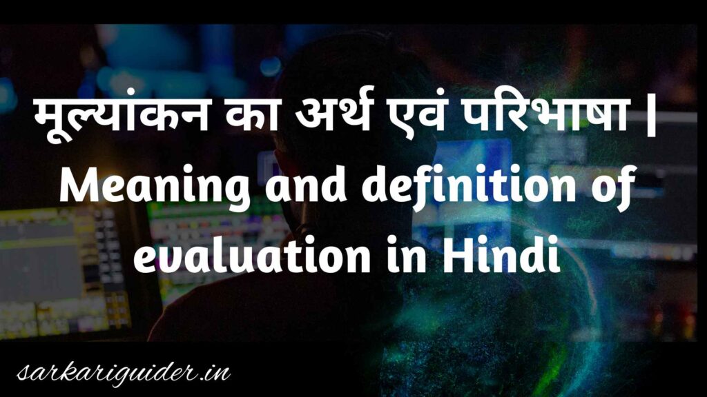 मूल्यांकन का अर्थ एवं परिभाषा | Meaning and definition of evaluation in Hindi