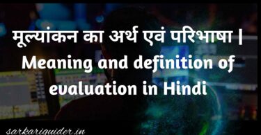 मूल्यांकन का अर्थ एवं परिभाषा | Meaning and definition of evaluation in Hindi