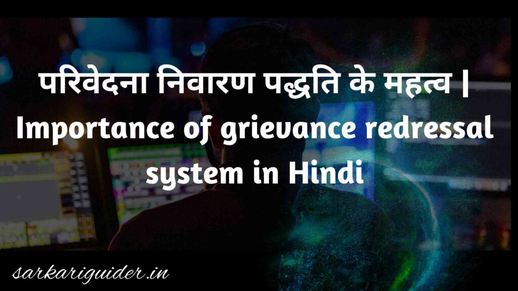 परिवेदना निवारण पद्धति के महत्व | Importance of grievance redressal system in Hindi