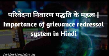 परिवेदना निवारण पद्धति के महत्व | Importance of grievance redressal system in Hindi