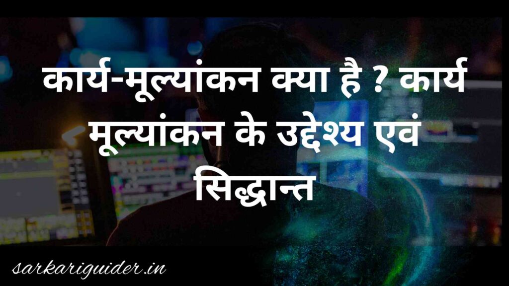 कार्य-मूल्यांकन क्या है ? कार्य मूल्यांकन के उद्देश्य एवं सिद्धान्त