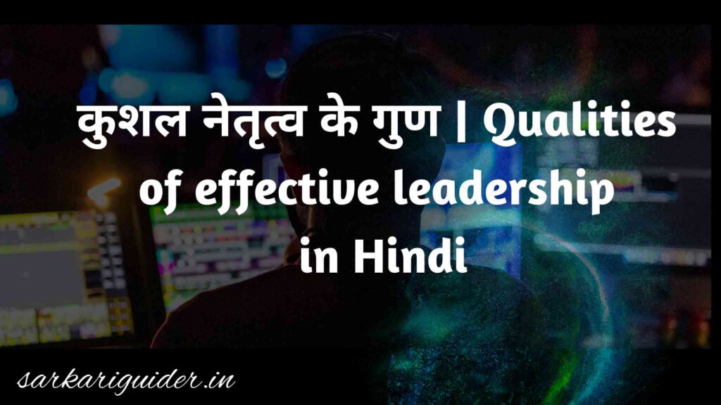 कुशल नेतृत्व के गुण | Qualities of effective leadership in Hindi