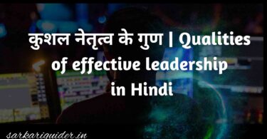 कुशल नेतृत्व के गुण | Qualities of effective leadership in Hindi